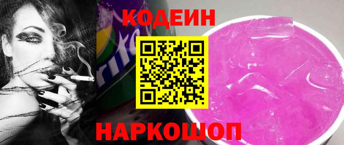Кодеиновый сироп Lean Purple Drank Черкесск